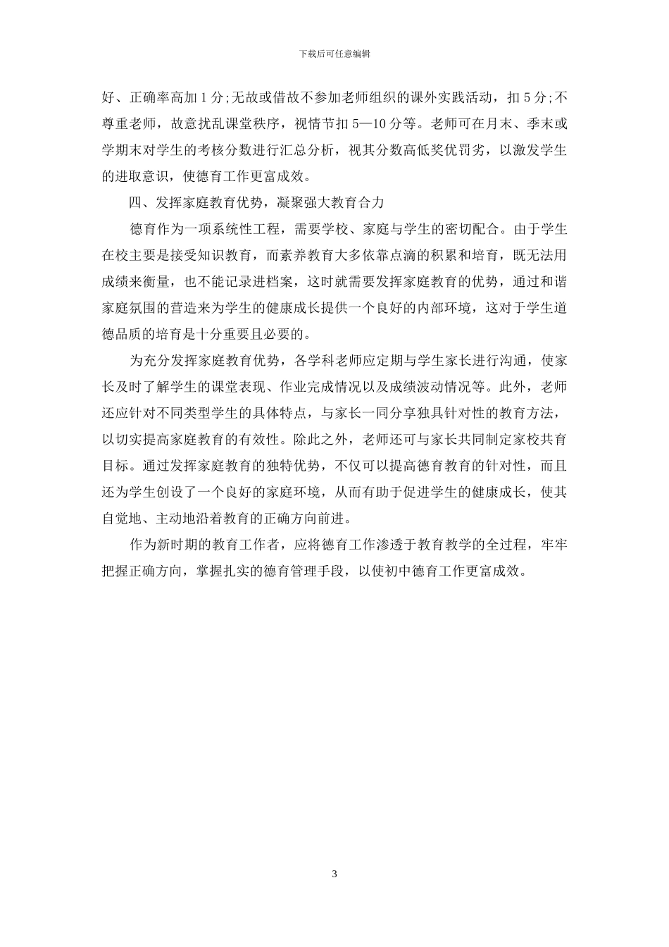 谈有效开展初中德育教育的策略_第3页