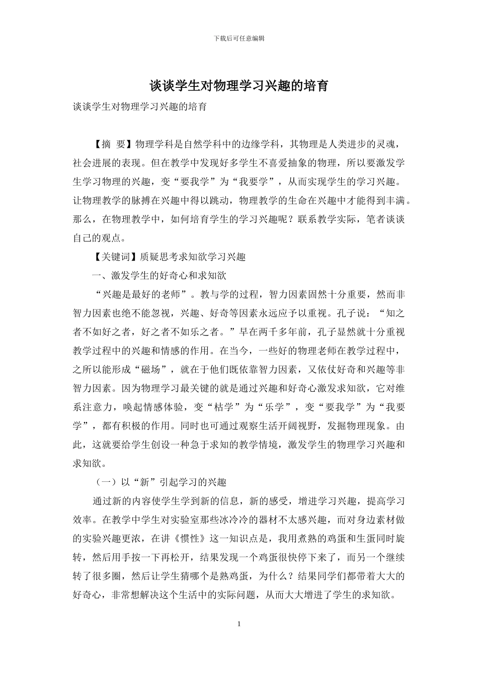 谈谈学生对物理学习兴趣的培养_第1页
