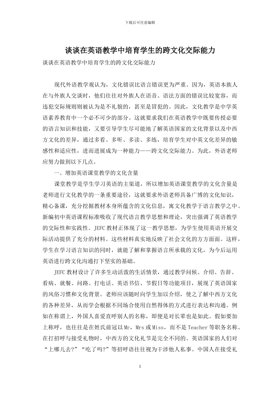 谈谈在英语教学中培养学生的跨文化交际能力_第1页