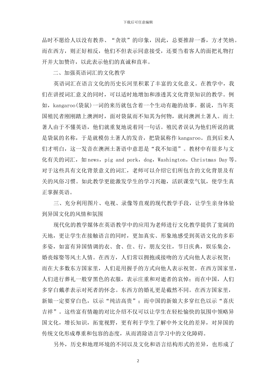 谈谈在英语教学中培养学生的跨文化交际能力_第2页