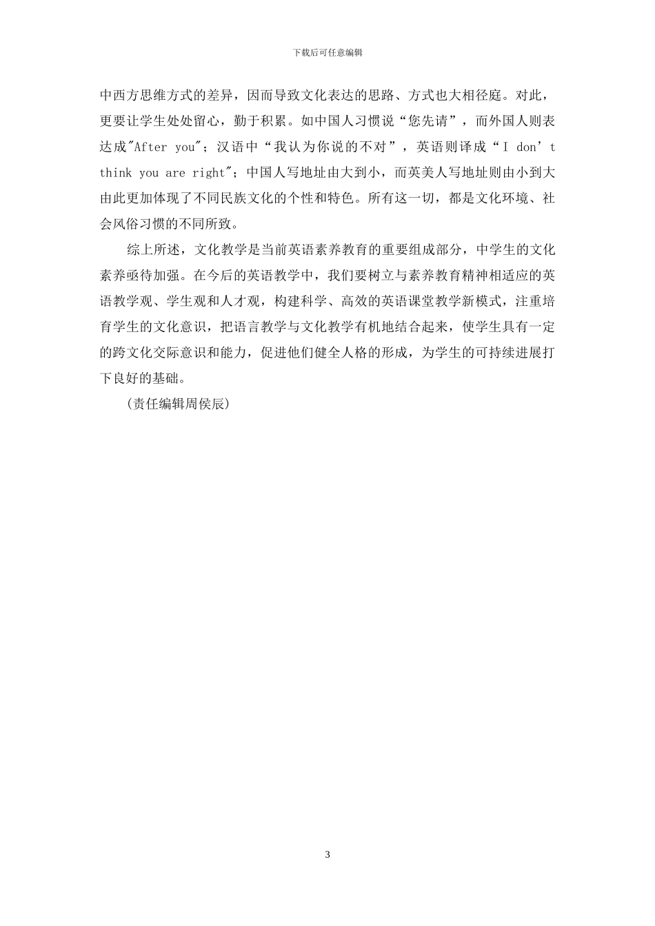 谈谈在英语教学中培养学生的跨文化交际能力_第3页