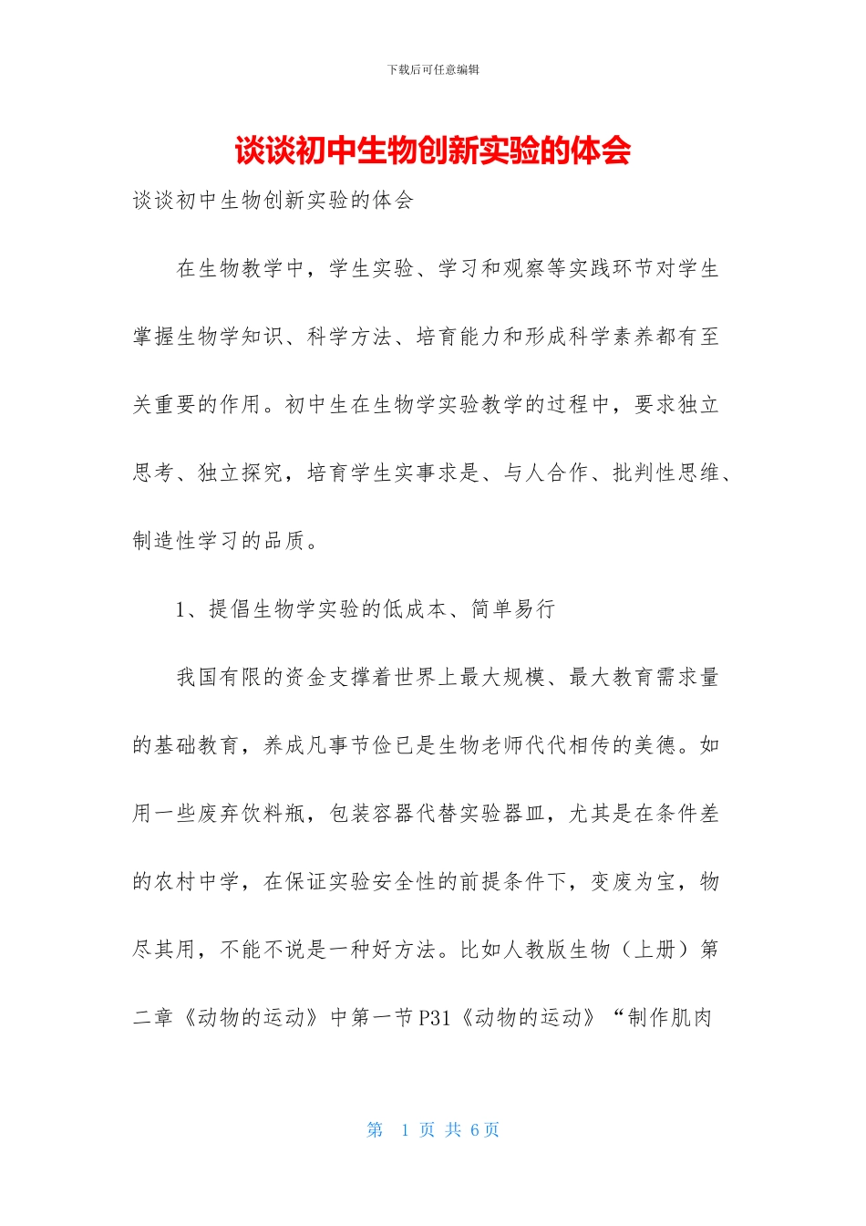 谈谈初中生物创新实验的体会_第1页
