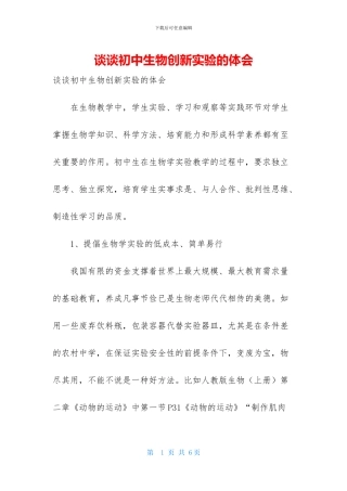 谈谈初中生物创新实验的体会