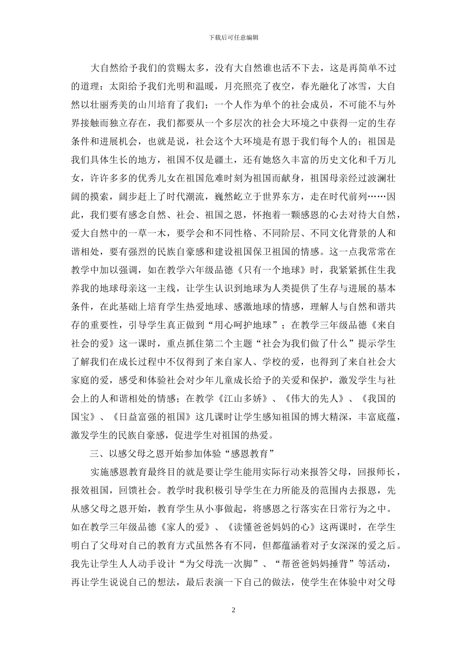 谈谈小学品德课感恩教育_第2页