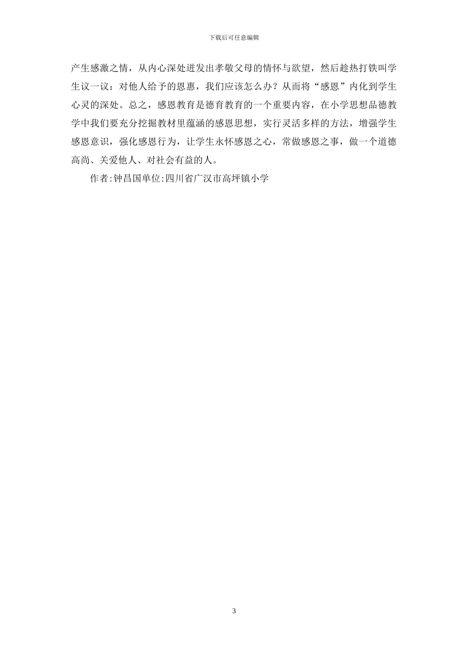 谈谈小学品德课感恩教育_第3页