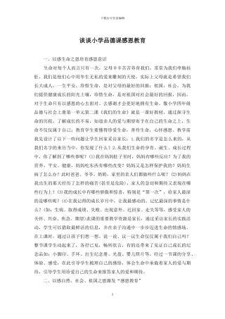 谈谈小学品德课感恩教育