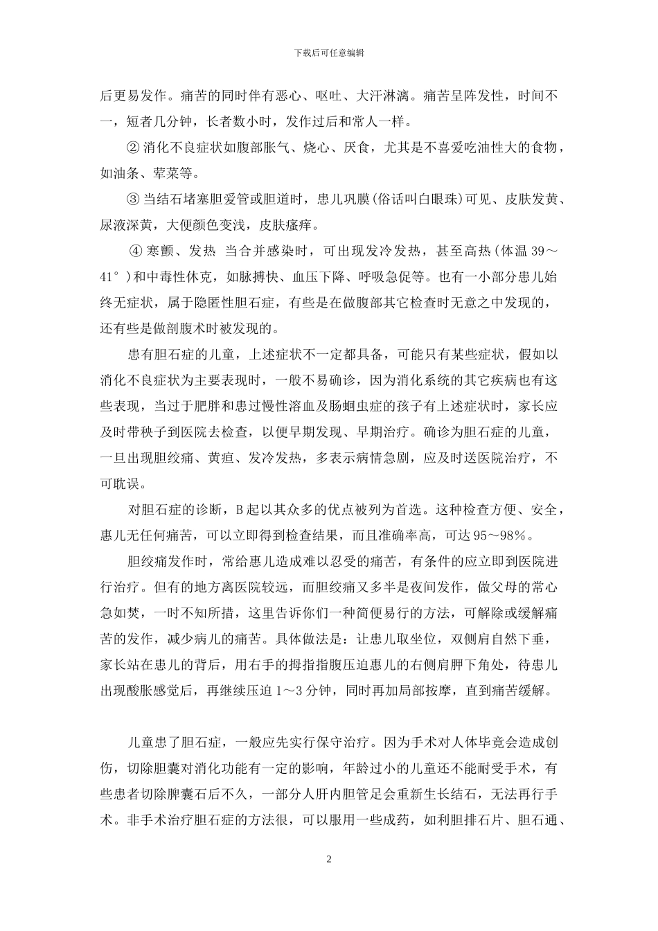 谈谈小儿胆石症-胆石症症状_第2页