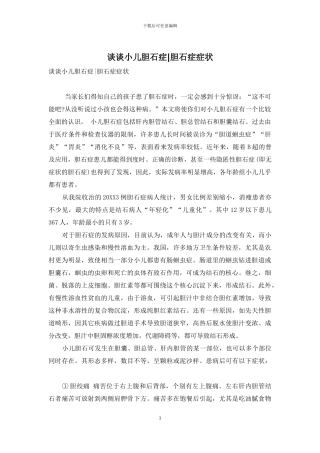 谈谈小儿胆石症-胆石症症状