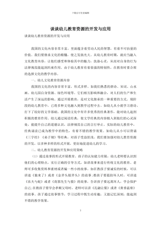 谈谈幼儿教育资源的开发与应用
