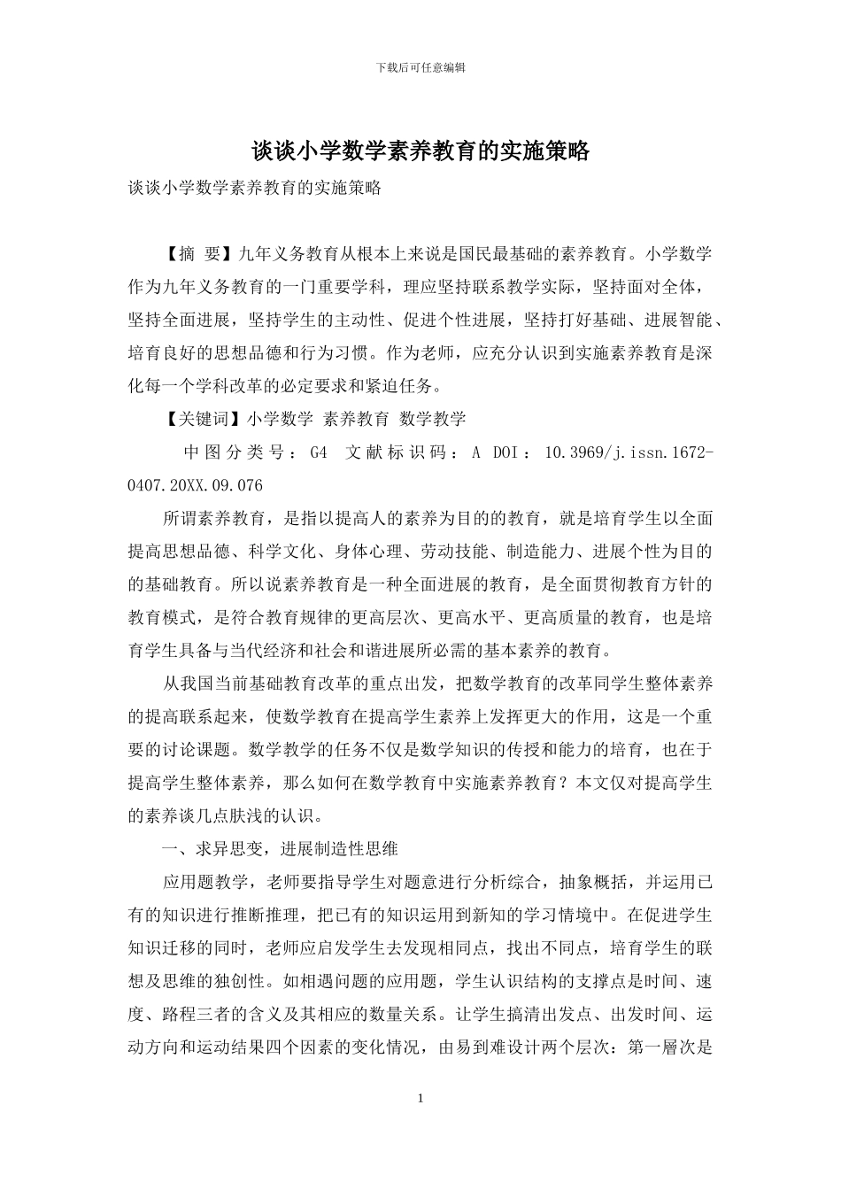 谈谈小学数学素质教育的实施策略_第1页