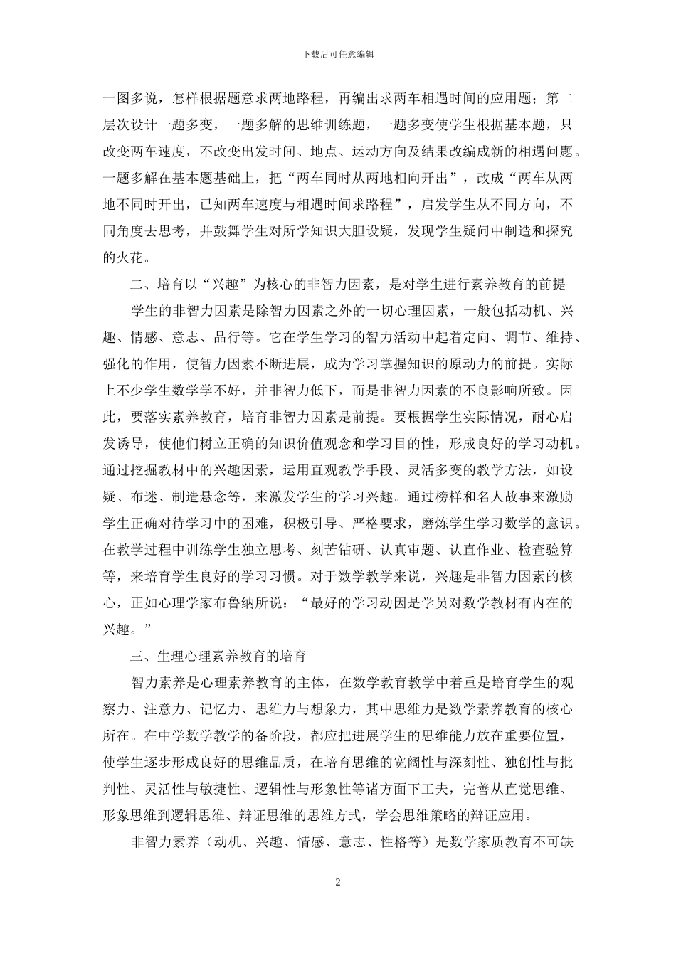 谈谈小学数学素质教育的实施策略_第2页