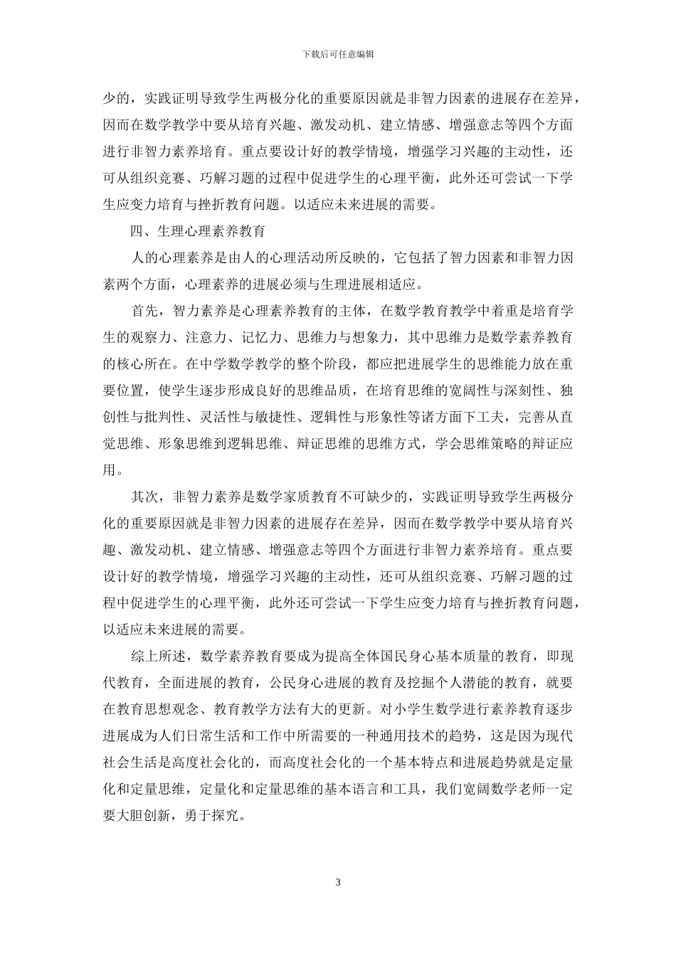 谈谈小学数学素质教育的实施策略_第3页