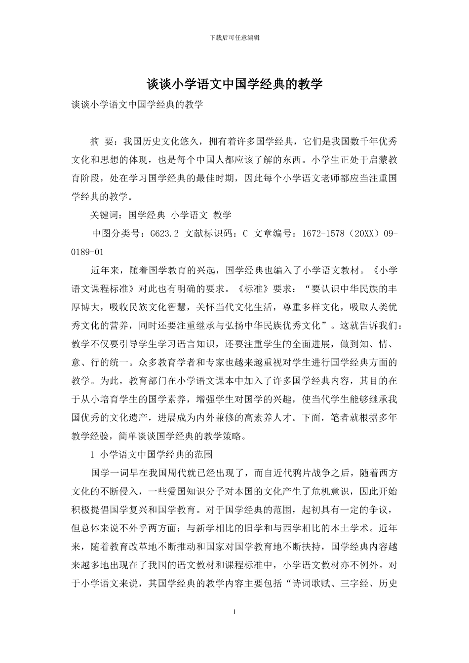 谈谈小学语文中国学经典的教学_第1页