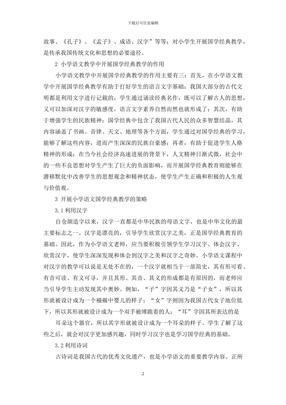 谈谈小学语文中国学经典的教学_第2页