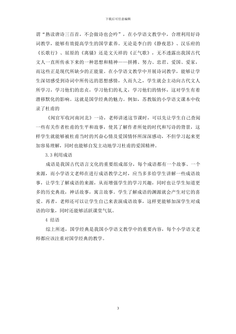 谈谈小学语文中国学经典的教学_第3页
