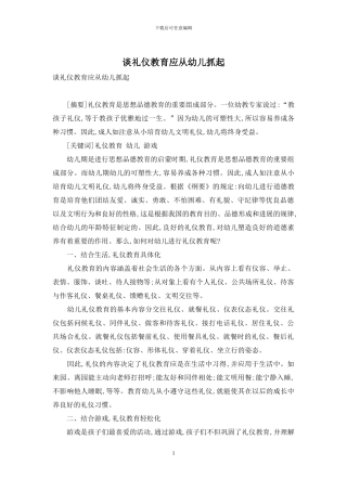 谈礼仪教育应从幼儿抓起