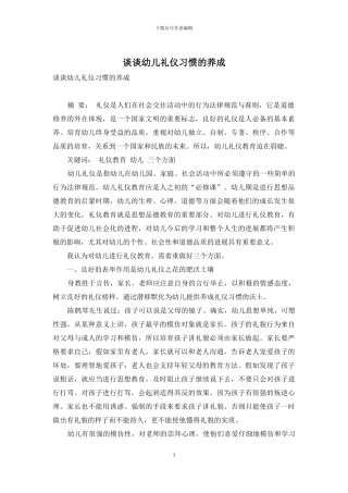 谈谈幼儿礼仪习惯的养成