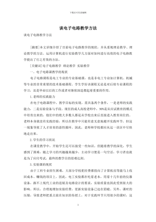 谈电子电路教学方法