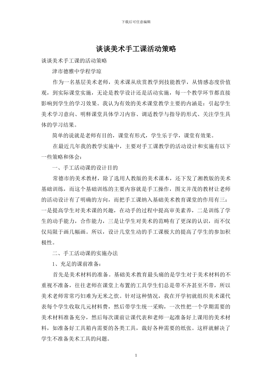 谈谈美术手工课活动策略_第1页