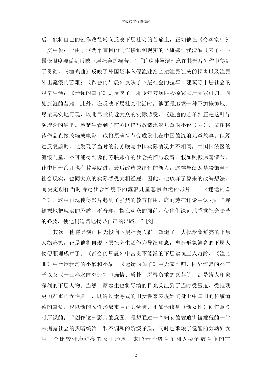 谈谈蔡楚生的大众化导演理念_第2页