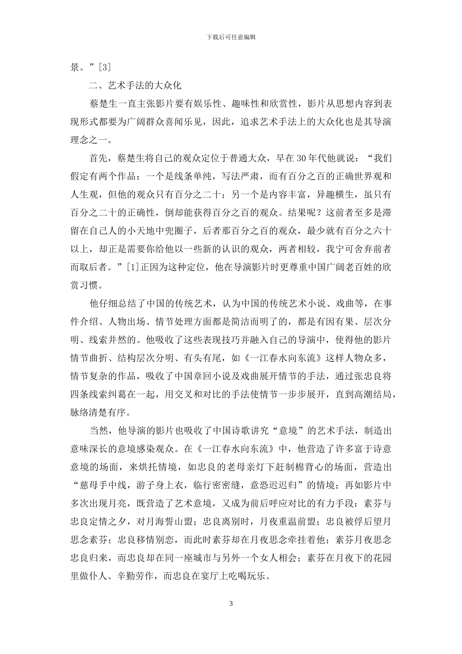 谈谈蔡楚生的大众化导演理念_第3页