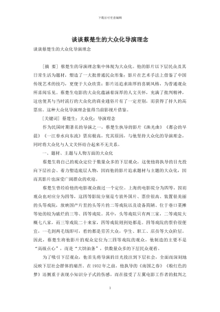 谈谈蔡楚生的大众化导演理念