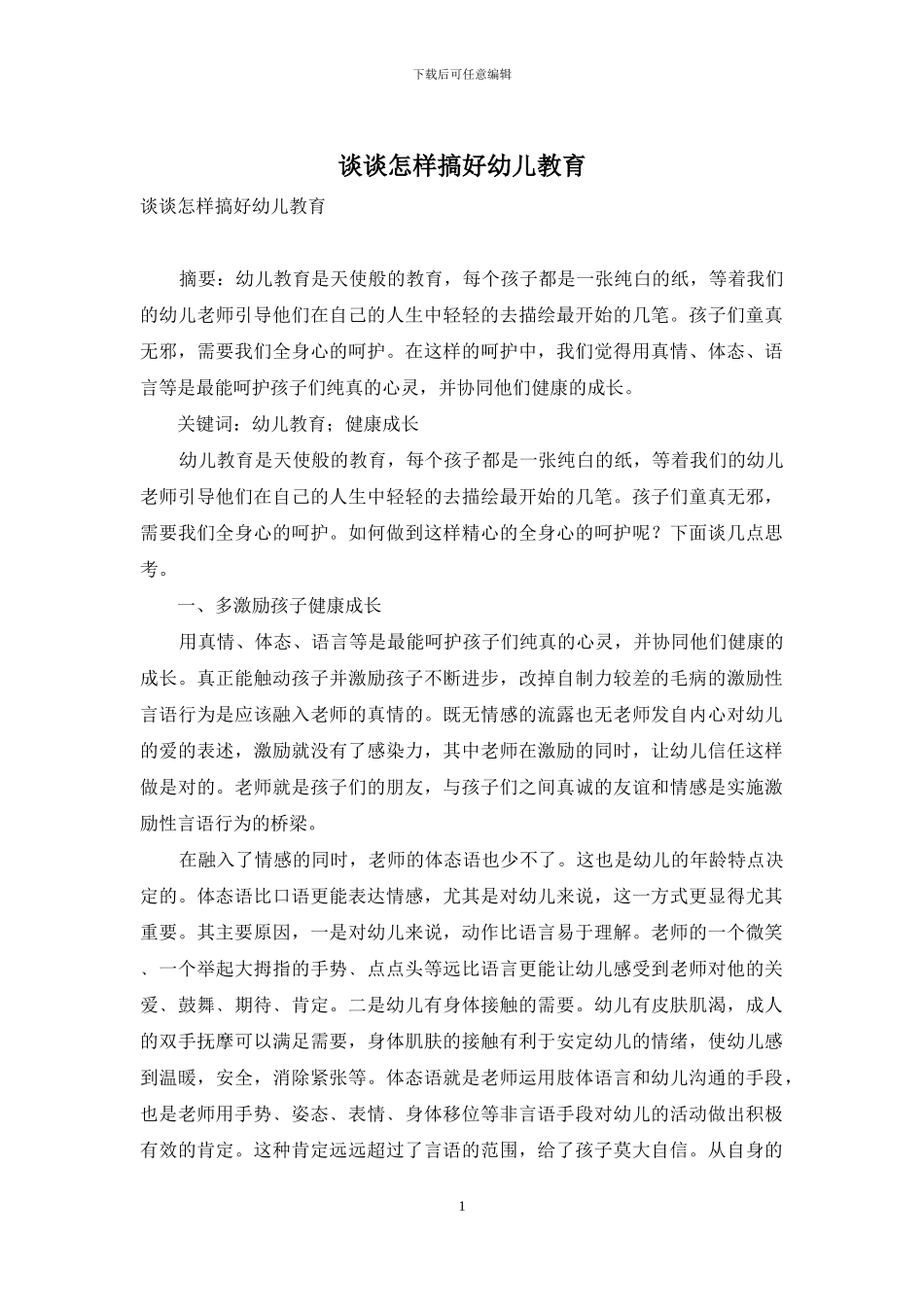 谈谈怎样搞好幼儿教育_第1页