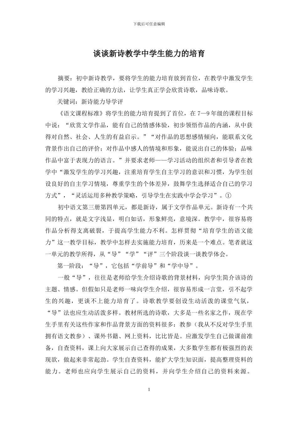 谈谈新诗教学中学生能力的培养_第1页