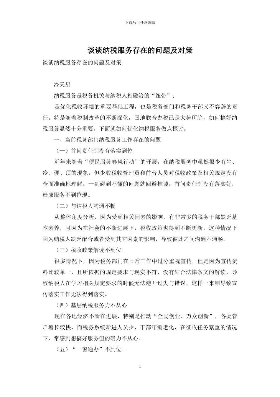 谈谈纳税服务存在的问题及对策_第1页