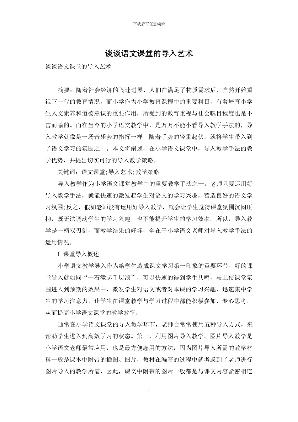 谈谈语文课堂的导入艺术_第1页
