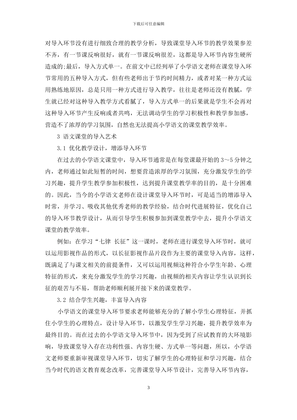谈谈语文课堂的导入艺术_第3页