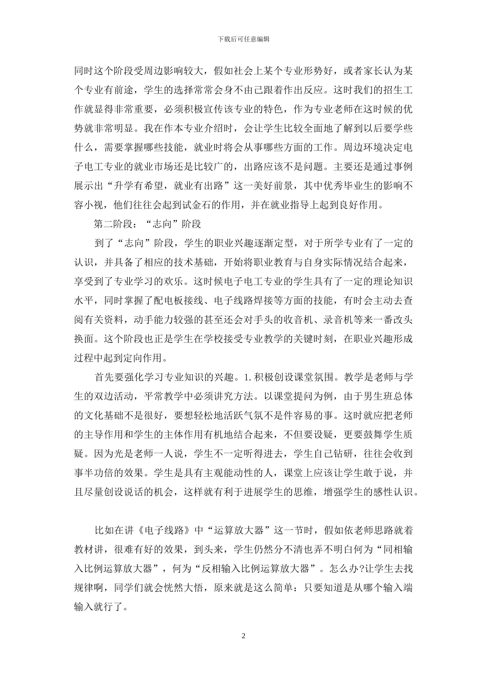 谈谈电子电工专业学生职业兴趣的培养_第2页