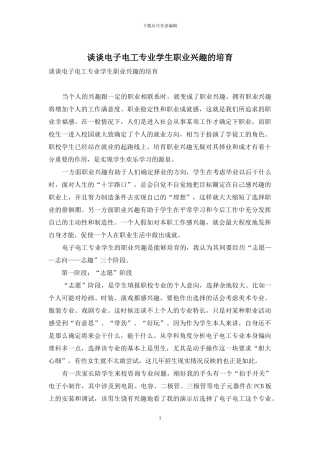 谈谈电子电工专业学生职业兴趣的培养