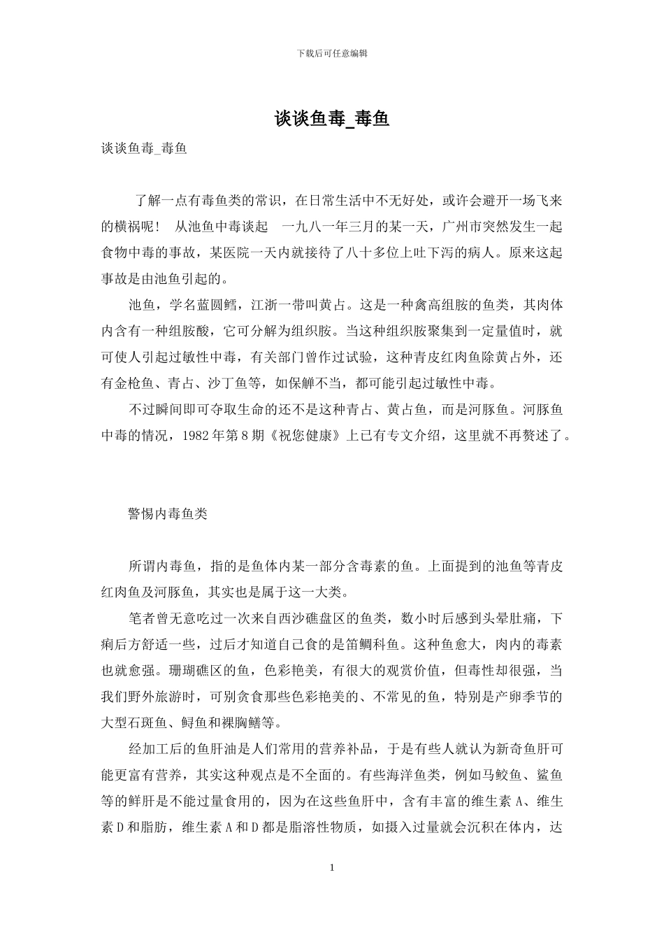 谈谈鱼毒-毒鱼_第1页