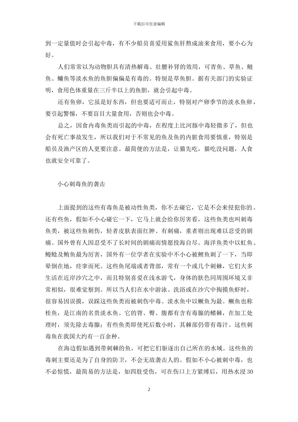 谈谈鱼毒-毒鱼_第2页