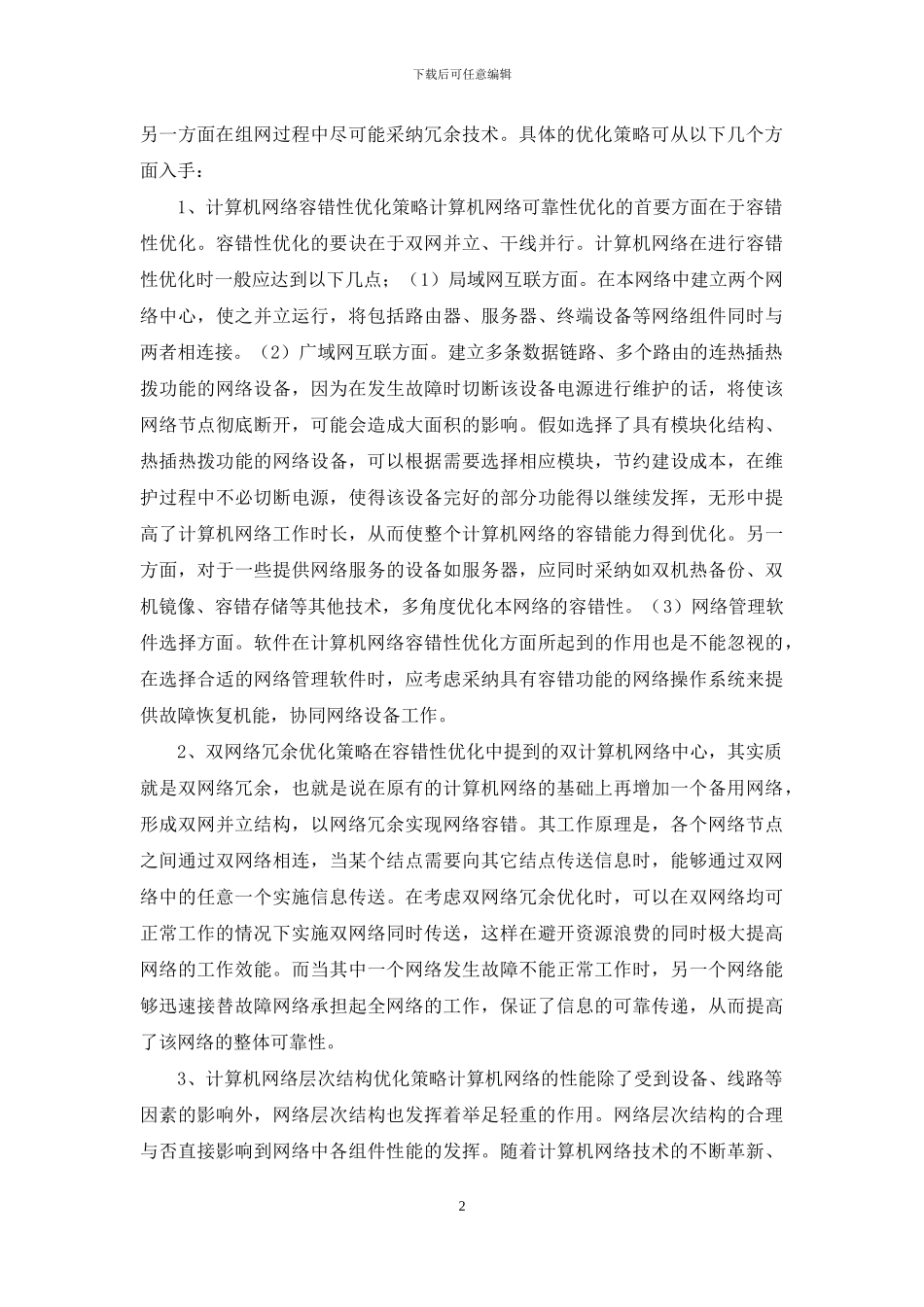 谈论计算机网络可靠性完善_第2页