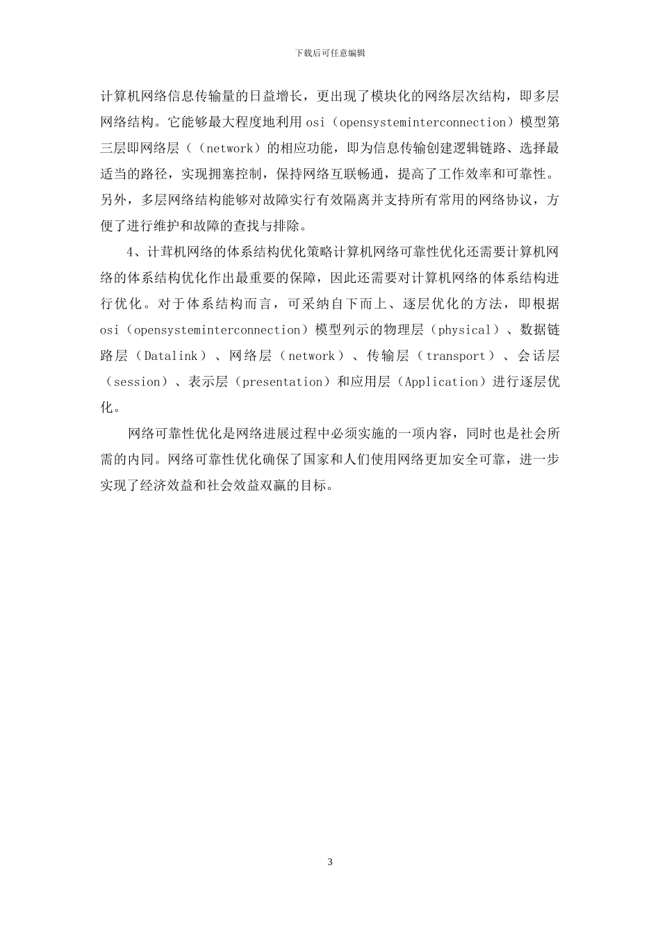 谈论计算机网络可靠性完善_第3页