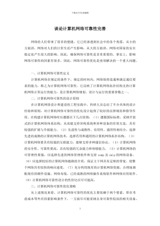 谈论计算机网络可靠性完善