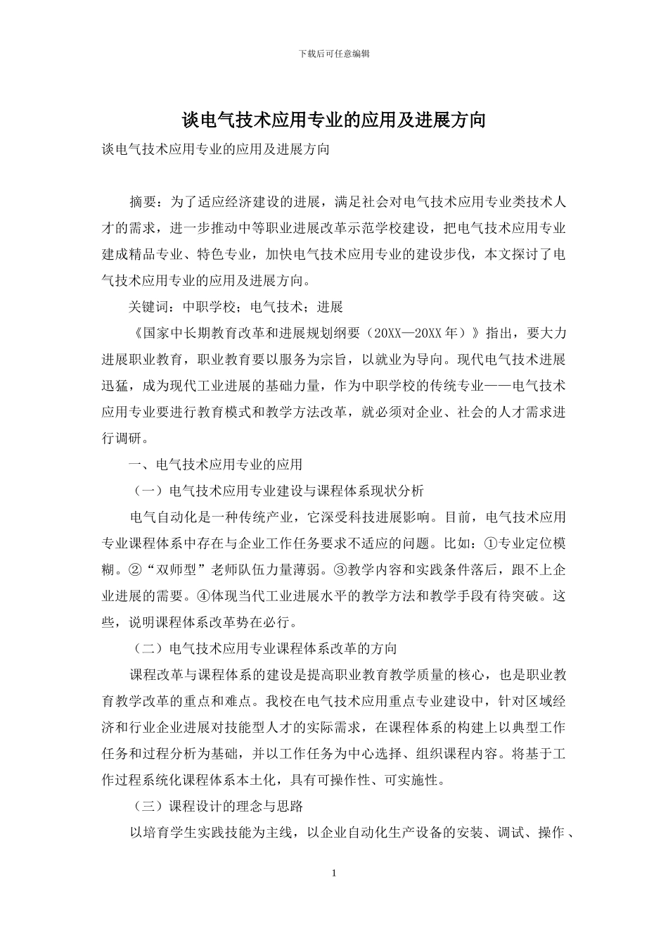 谈电气技术应用专业的应用及发展方向_第1页