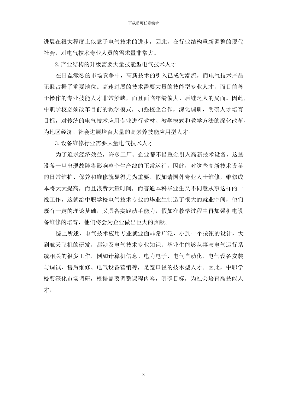 谈电气技术应用专业的应用及发展方向_第3页