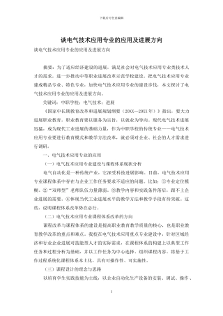 谈电气技术应用专业的应用及发展方向