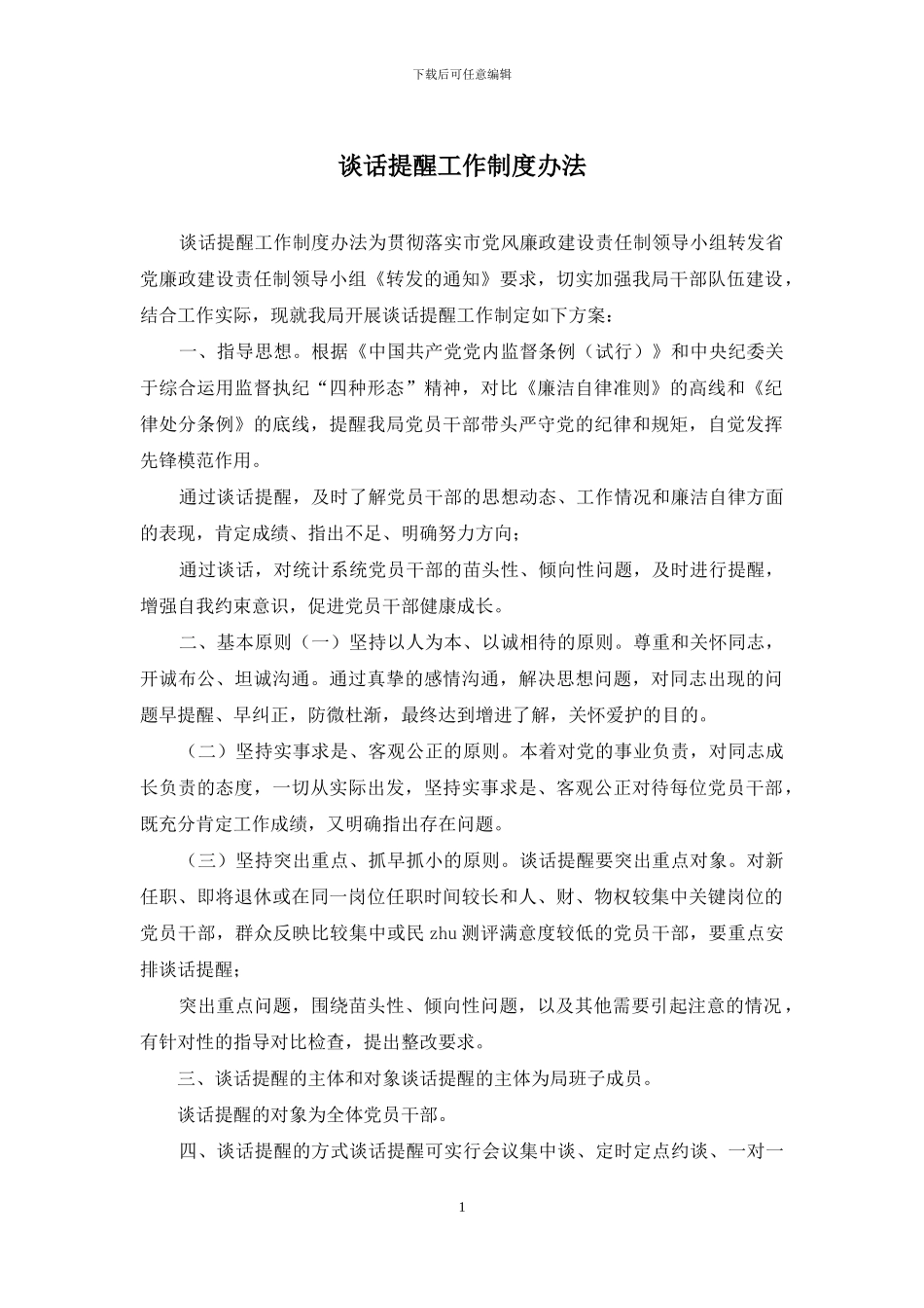 谈话提醒工作制度办法_第1页