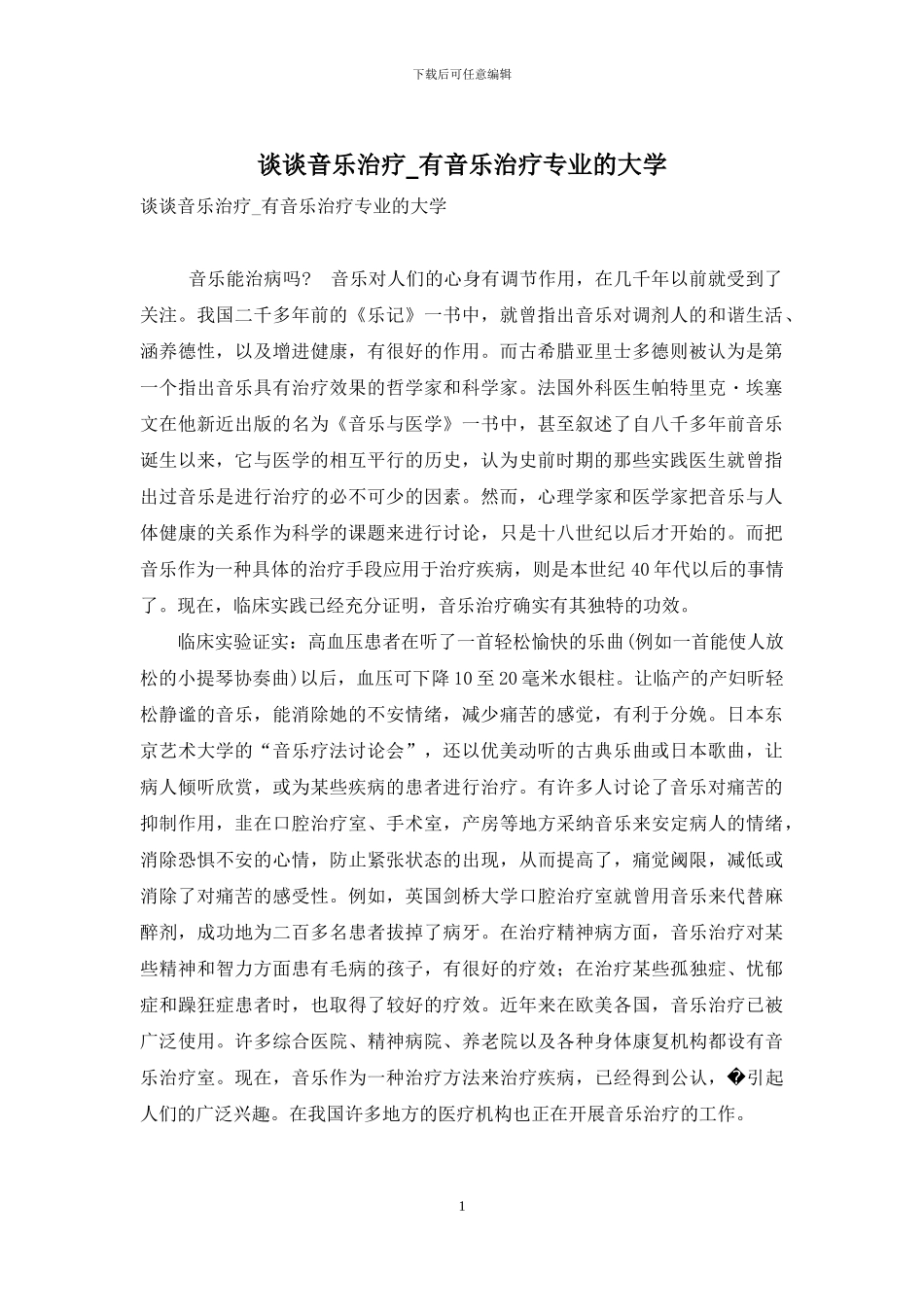谈谈音乐治疗-有音乐治疗专业的大学_第1页