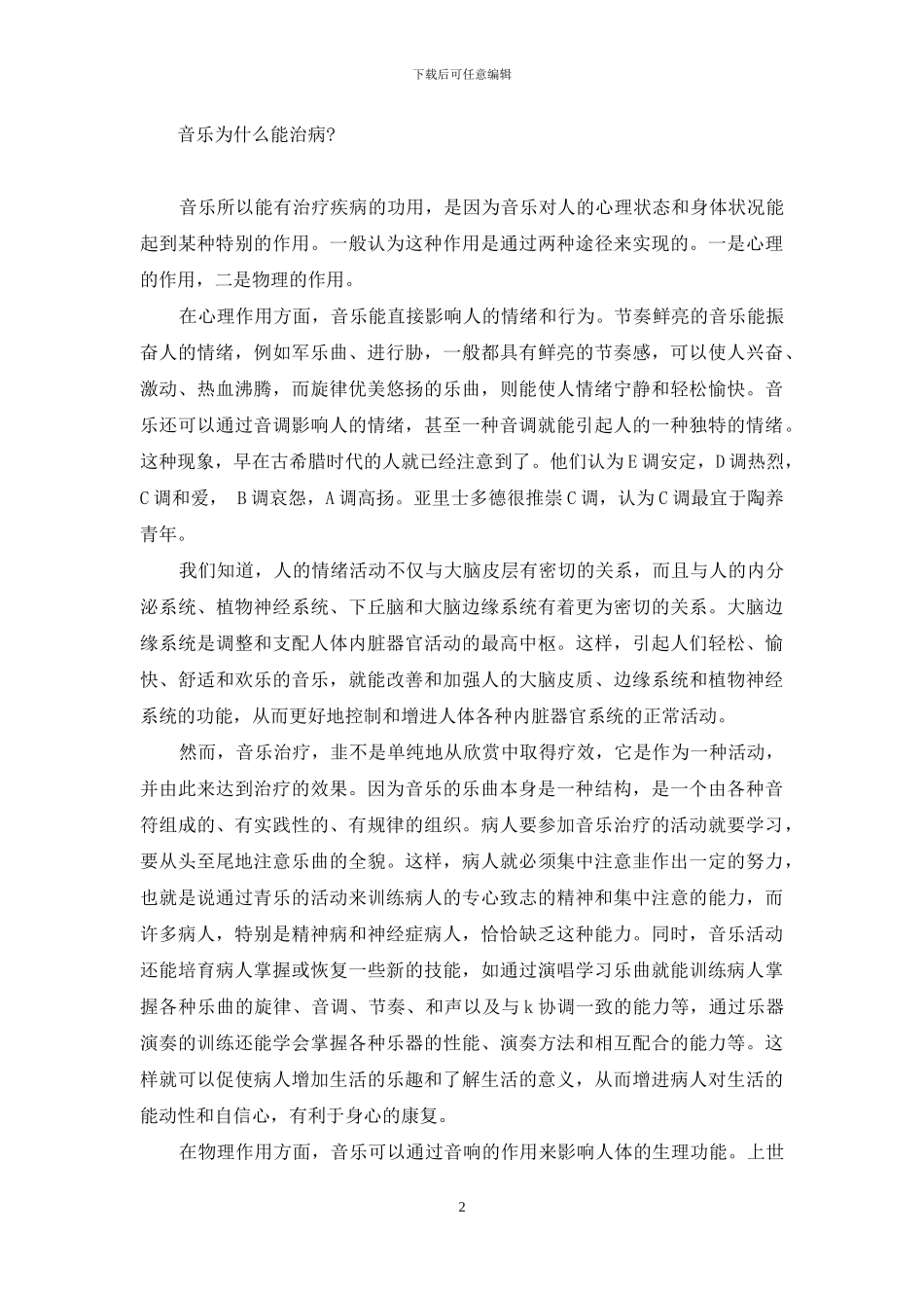 谈谈音乐治疗-有音乐治疗专业的大学_第2页