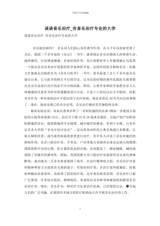 谈谈音乐治疗-有音乐治疗专业的大学