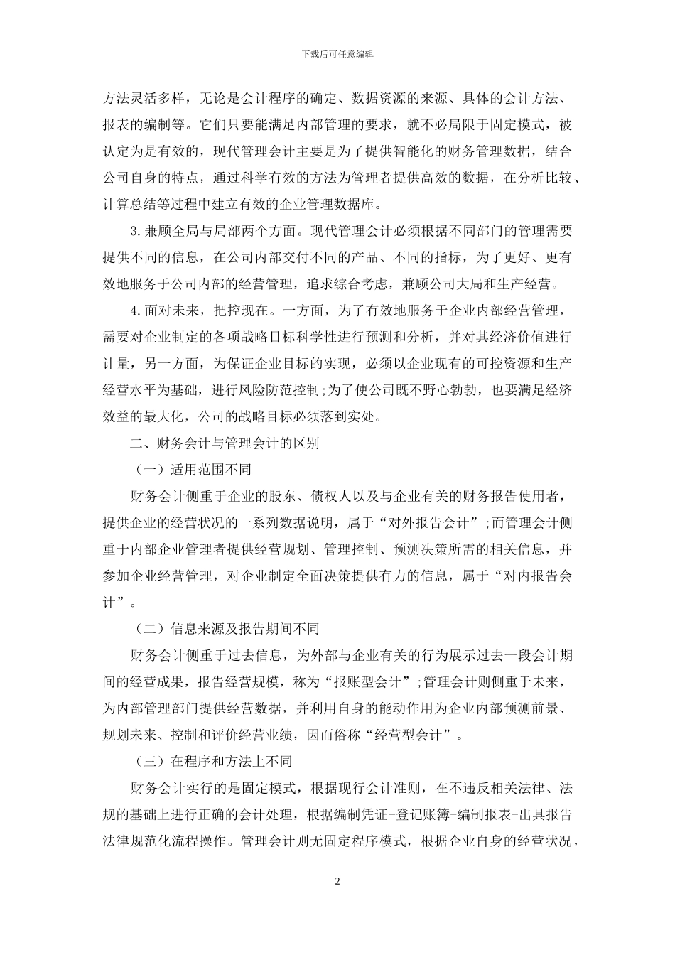 谈财务会计向管理会计的转型_第2页