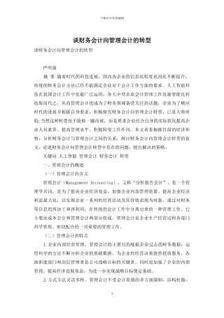 谈财务会计向管理会计的转型