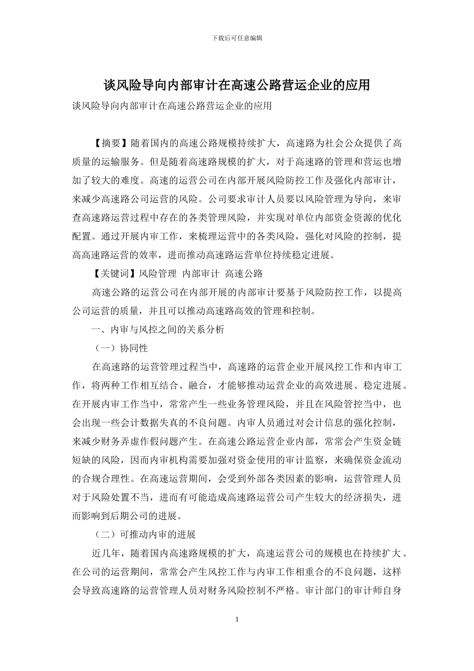 谈风险导向内部审计在高速公路营运企业的应用_第1页