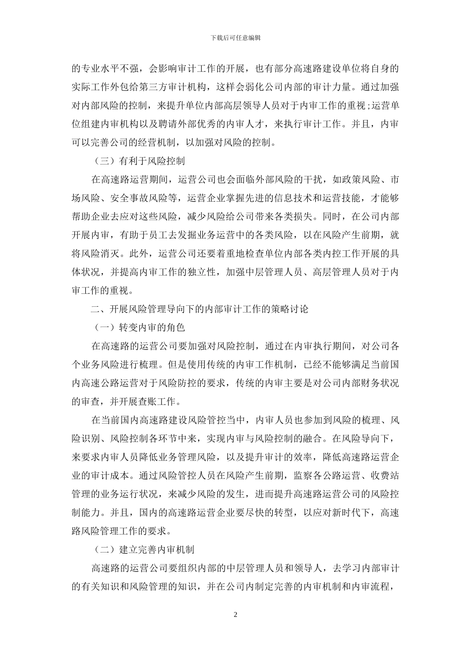 谈风险导向内部审计在高速公路营运企业的应用_第2页