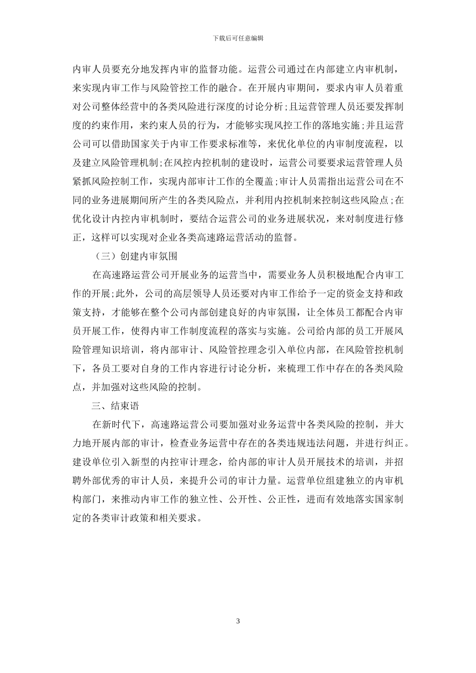 谈风险导向内部审计在高速公路营运企业的应用_第3页